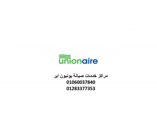 عنوان صيانة ثلاجات يونيون اير القليوبية 01220261030 رقم الاداره 0235699066