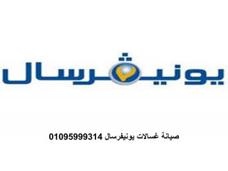 فروع صيانة غسالات يونيفرسال ميامى 01112124913 رقم الاداره 0235700997