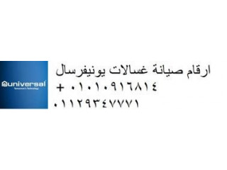 بلاغ عطل غسالات يونيفرسال المنتزه 01093055835 رقم الاداره 0235699066