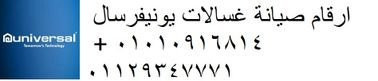 blagh-aatl-ghsalat-yonyfrsal-almntzh-01093055835-rkm-aladarh-0235699066-big-0