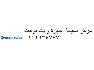 مركز تصليح وايت بوينت الدلنجات 01092279973 رقم الادارة 0235700997