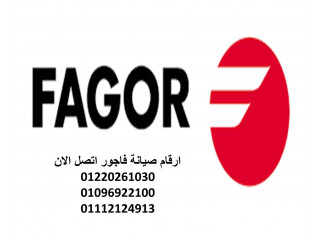 رقم اعطال غسالات فاجور  الشيخ زايد 01093055835   رقم الادارة 0235710008