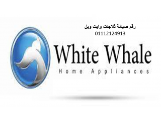 رقم صيانة ثلاجات وايت ويل الزمالك 01220261030 رقم الادارة 0235700997