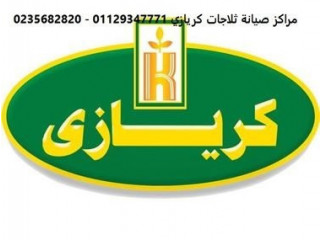 رقم شكاوى اعطال ثلاجات كريازي الهرم 01092279973 رقم الادارة 0235700994