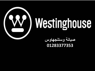 فروع صيانة ثلاجات وستنجهاوس الرحاب 01129347771 رقم الاداره 0235700997