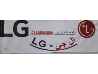 تليفونات مراكز توكيل صيانة غسالات LG حلوان 01129347771 رقم الادارة 0235700994