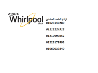 ارقام توكيل اصلاح و صيانة غسالات ويرلبول جسر السويس 01223179993 رقم الادارة 0235710008