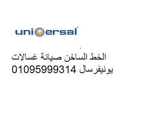 ارقام خدمة عملاء يونيفرسال الزيتون 01093055835 رقم الادارة 01093055835