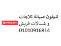 syan-ghsalat-frysh-gsr-alsoys-01096922100-rkm-aladar-0235700994-small-0